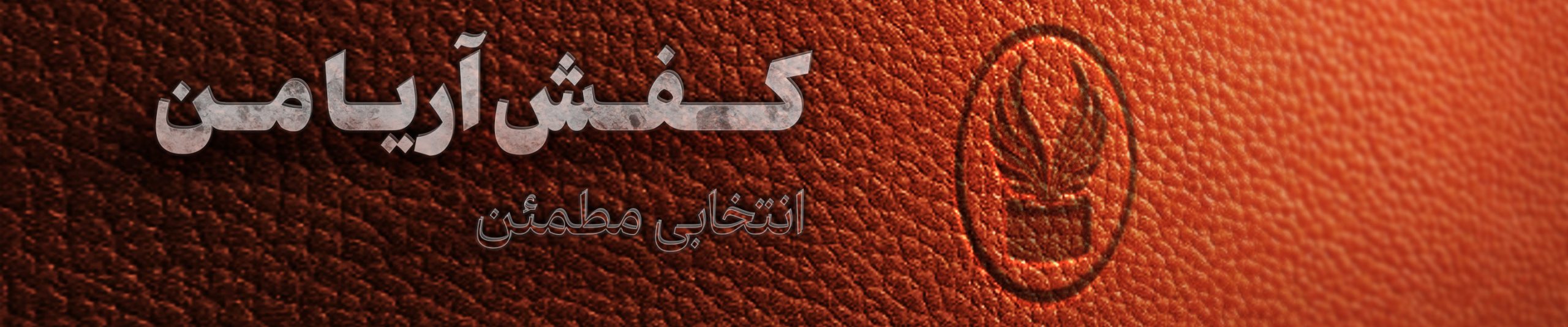 فروشگاه کفش چرمی آریامن