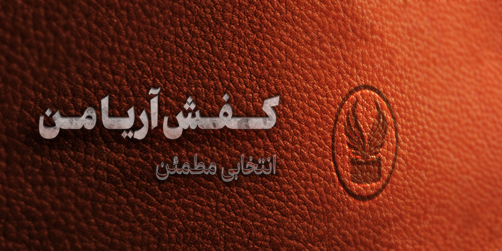 فروشگاه کفش چرمی آریامن